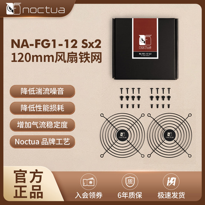 NOCTUA 风扇防护网NA-FG1-4/5/6/7/8/9/12/14/20 Sx2 Sx5黑色磨砂