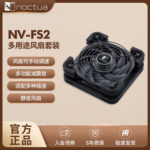 NOCTUA HOME | NV-FS2套装 多用途额外增加散热效果全新套装方案