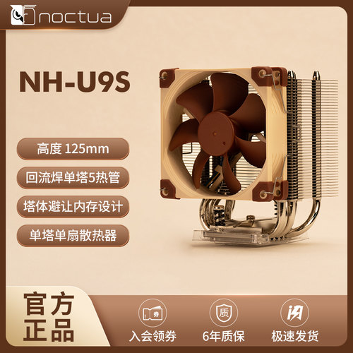 NOCTUA NH-U9S 猫头鹰散热器 回流焊5热管 单塔散热CPU风冷静音黑