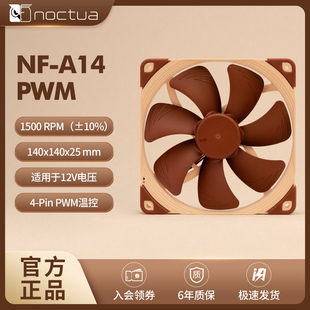 Noctua/猫头鹰NF-A14-PWM 14CM风扇 5V/12V机箱CPU散热静音风扇