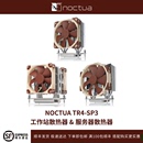 至强服务散热器 全新TR4系列 高性能静音温控风扇 那图儿 NOCTUA