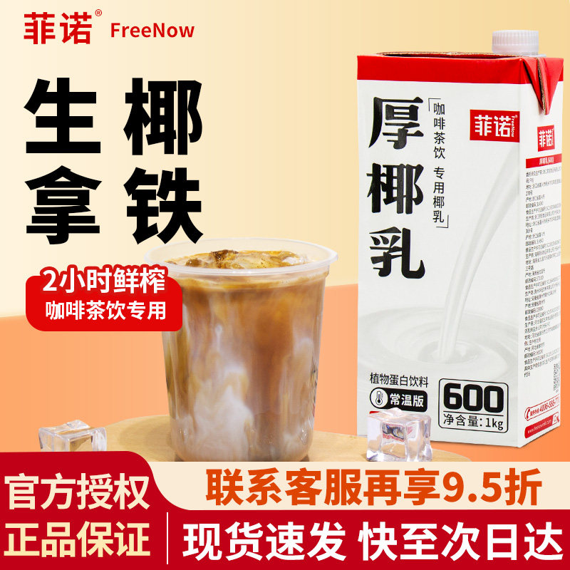 菲诺厚椰乳整箱1L装12盒带盖生椰拿铁植物奶椰子汁奶茶咖啡店商用