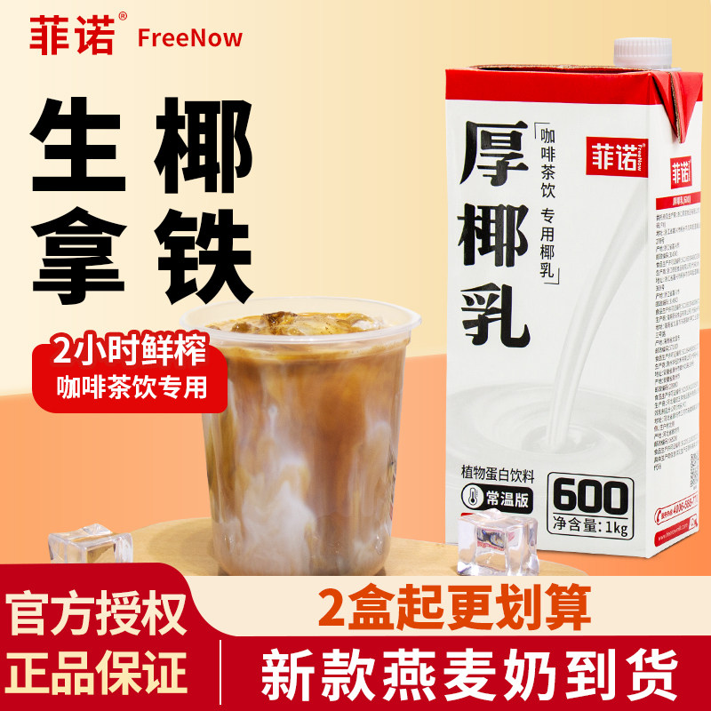 菲诺厚椰乳生椰拿铁椰浆商用椰汁燕麦奶咖啡用伴侣椰奶家用带盖1L,咖啡/麦片/冲饮,植物蛋白饮料/植物奶/植物酸奶,淘宝优惠券,粉丝福利购,淘宝优惠卷
