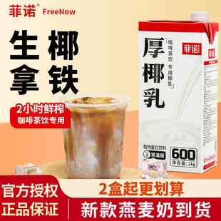 菲诺厚椰乳生椰拿铁椰浆商用椰汁燕麦奶咖啡用伴侣椰奶家用带盖1L