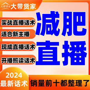减肥类带货主播直播话术大全淘宝抖音自媒体带货互动话术脚本