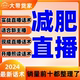 减肥类带货主播直播话术大全淘宝抖音自媒体带货互动话术脚本