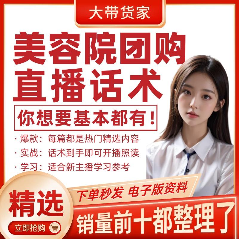 美容院团购直播话术大全带货主播直播间卖货新口播文案