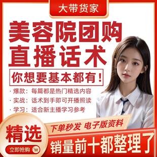 美容院团购直播话术大全带货主播直播间卖货新口播文案