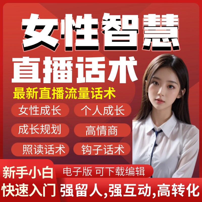 女性智慧直播剧本话术大全直播脚本剧本抖音读稿文案素材文案脚本