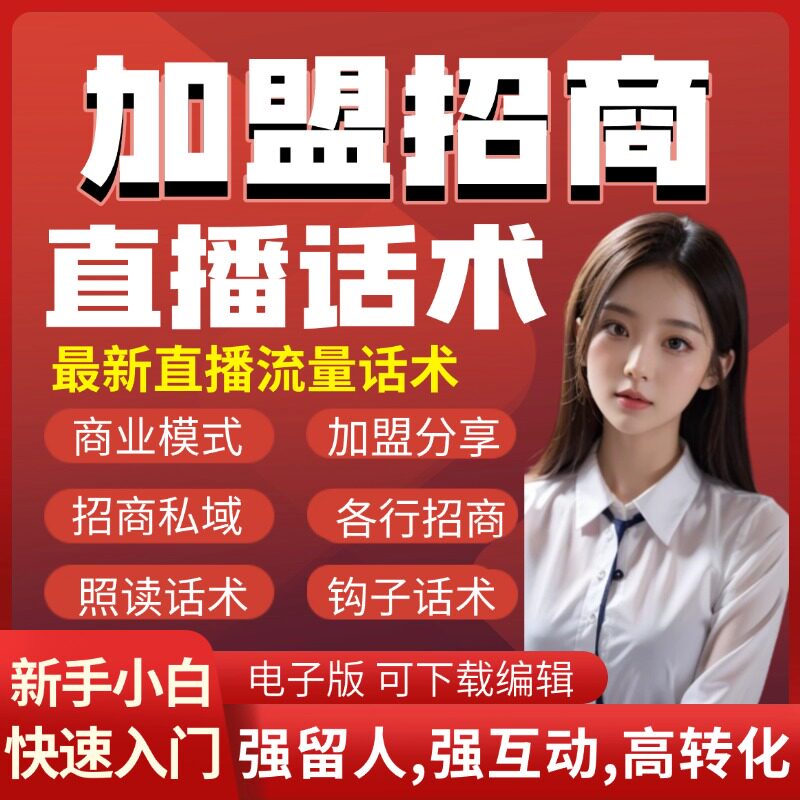 招商加盟直播话术招商话术招商话术招商话术