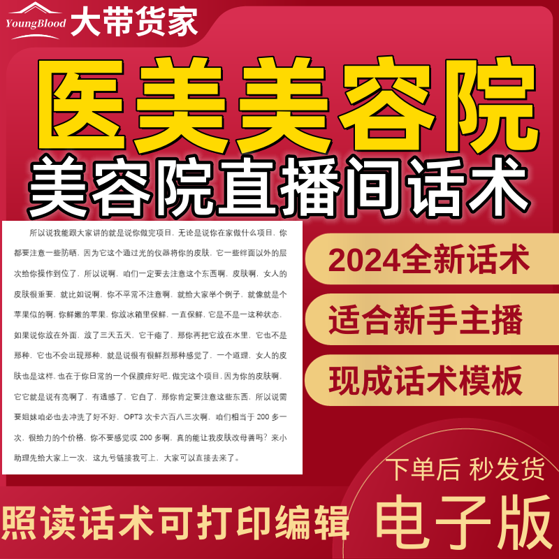 医美美容院直播话术主播话术抖音自媒体新人主播照读稿子带货话术