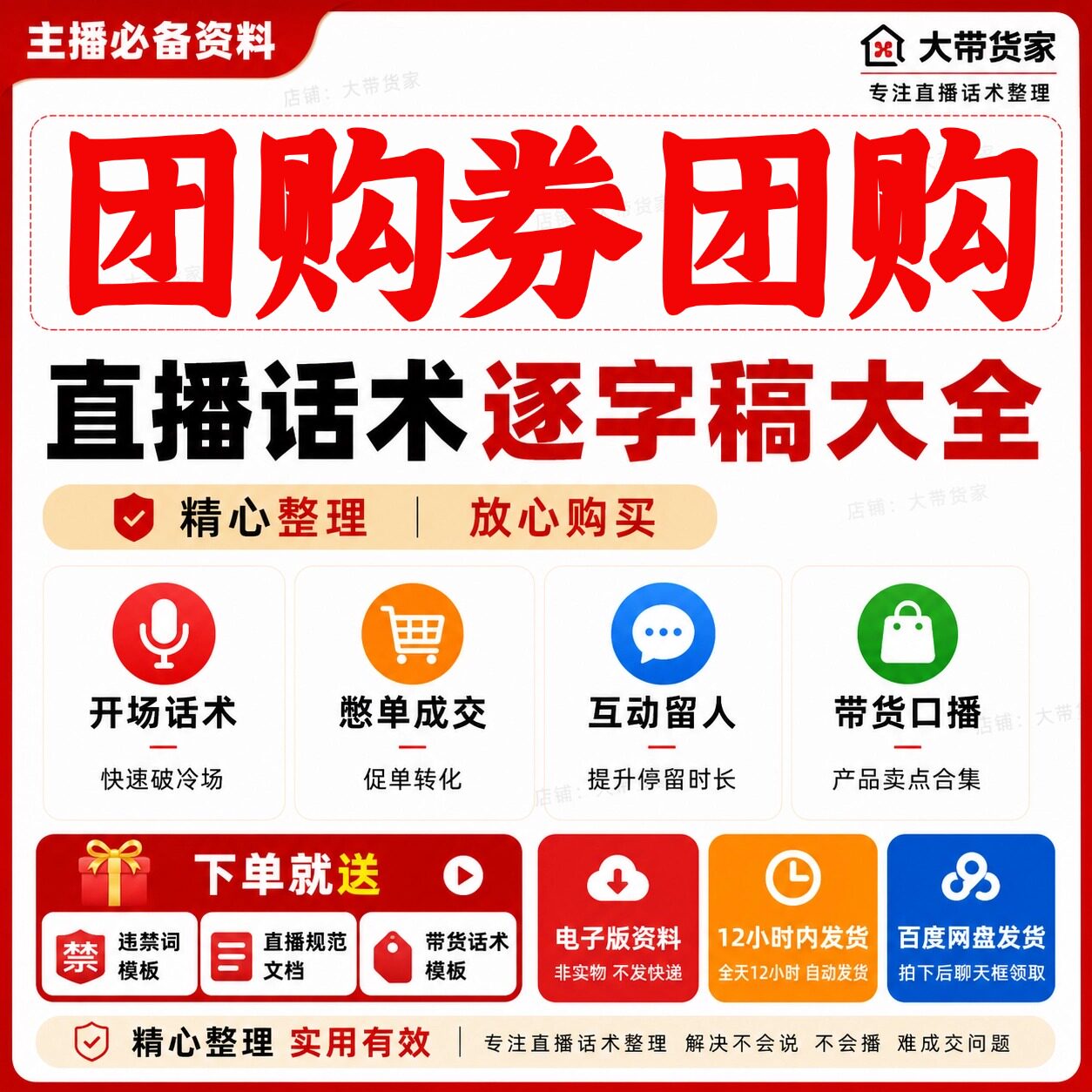 团购券直播话术脚本文案抖音快新手带货主播直播间卖货话术