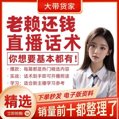 老赖还钱经济类法律纠纷直播间话术文档新主播开播照读带货脚本