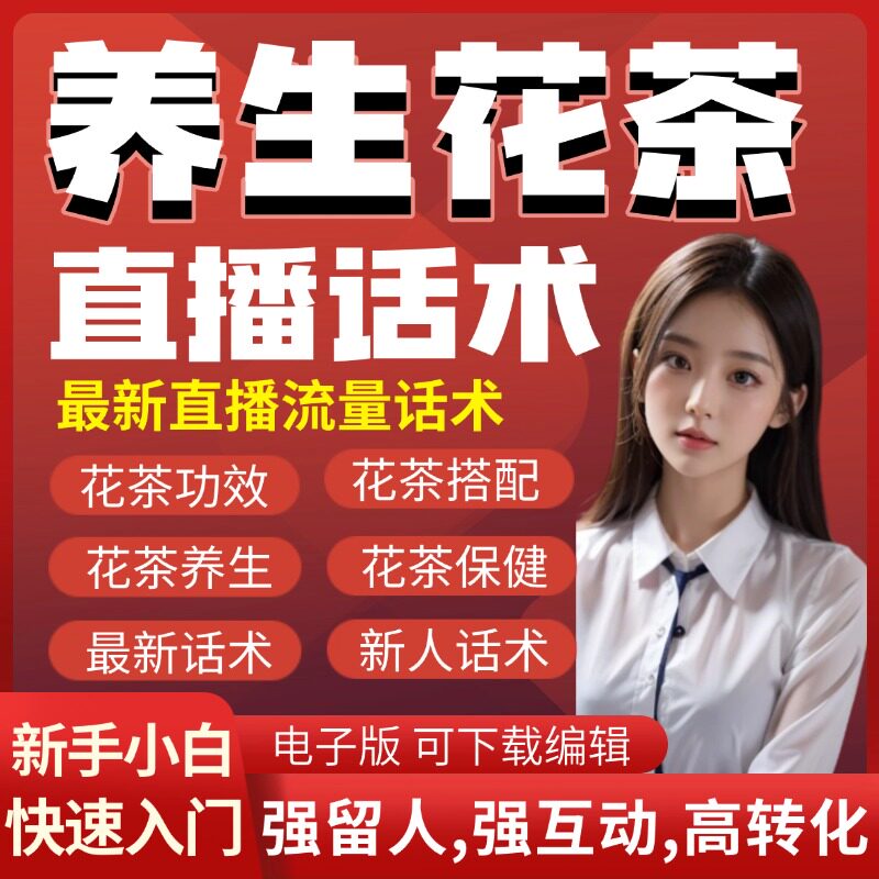 养生花茶直播剧本话术大全直播脚本剧本抖音读稿文案素材文案脚本