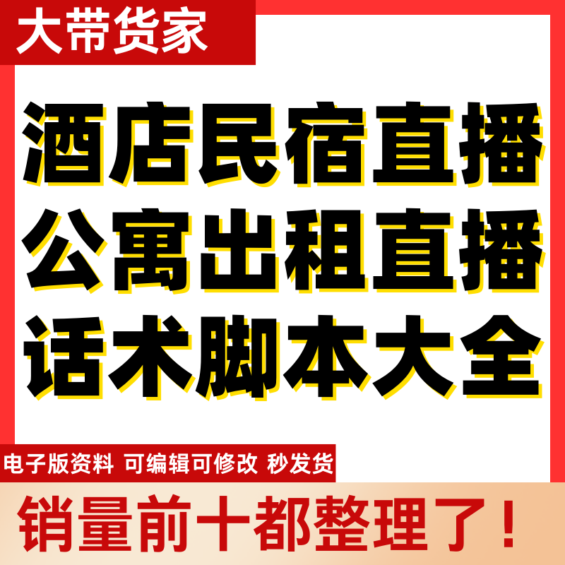 抖音直播民宿酒店教程主播话术大全淘宝自媒体带货互动话术脚本