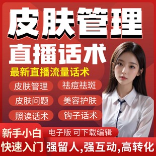 皮肤管理直播话术大全淘宝抖音自媒体带货互动直播间话术