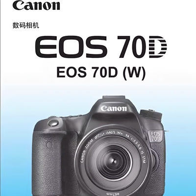 电子佳能70D说明书 佳能70D手册 EOS70D说明书 佳能电子版资料