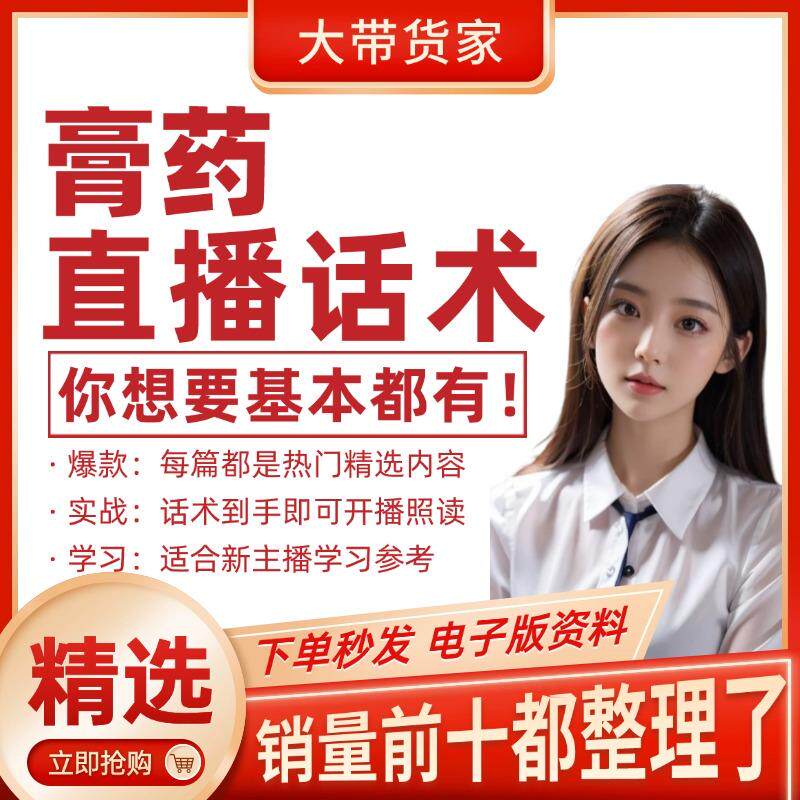 膏药直播话术大全淘宝自媒体带货互动直播间教程话术