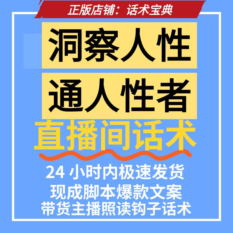 正版直播间话术模板洞穴人性通人性者现货成脚本爆款文案