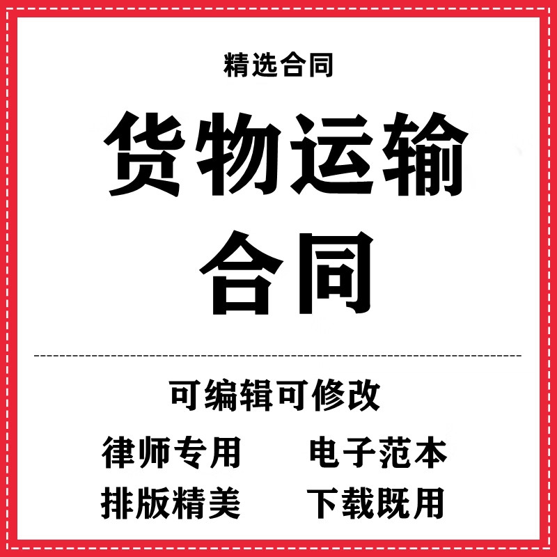 货物运输合同协议书模板范本wo设计素材/源文件