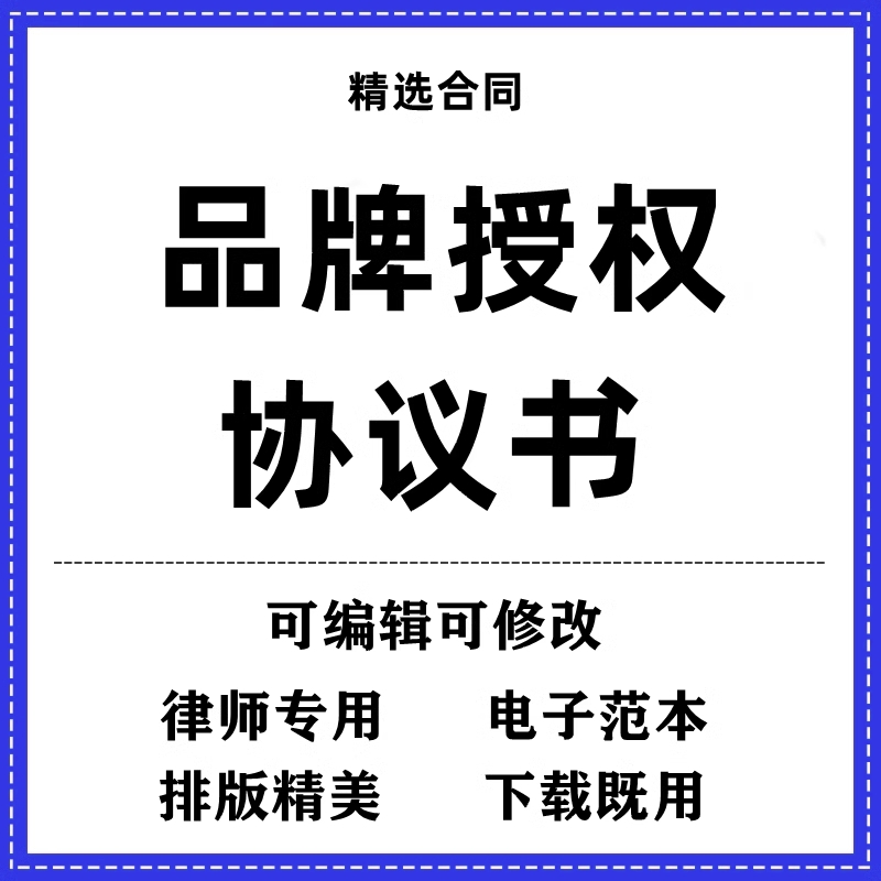 品牌授权协议书合同模板范本wo设计素材/源文件
