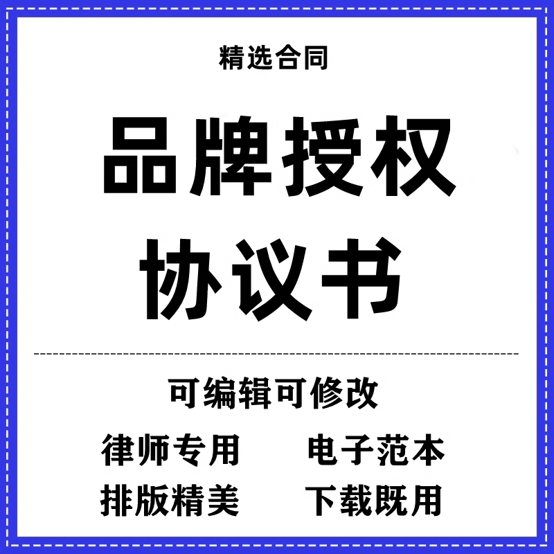 品牌授权协议书合同模板范本word电子版 商务/设计服务 设计素材/源文件 原图主图