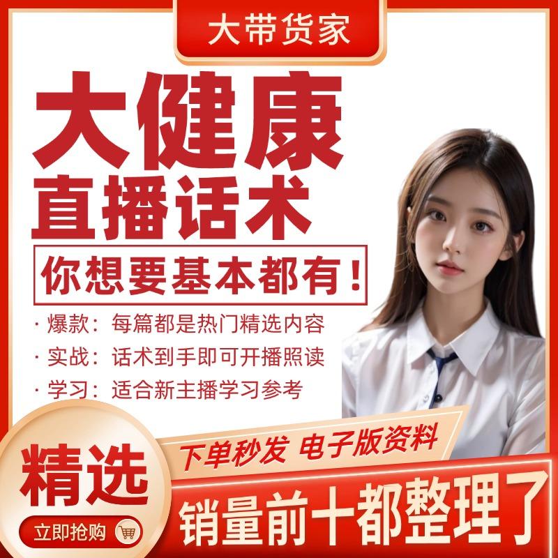 大健康爆款文案短视频直播口播话术脚本抖音快手钩子文案脚本