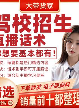 驾校招生爆款文案短视频直播口播话术脚本抖音快新手钩子文案