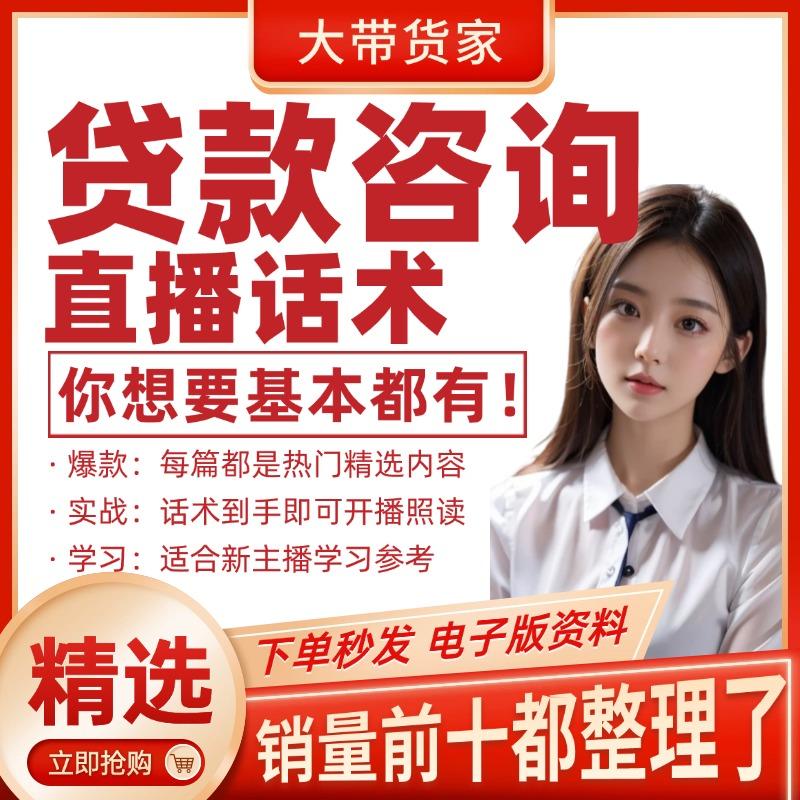 贷款咨询直播话术脚本文案抖音快新手带货主播直播间照度稿子话术