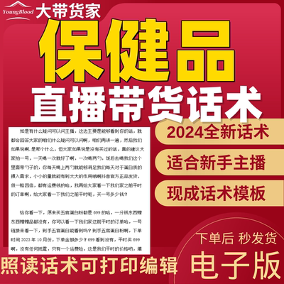 保健品维生素直播话术主播话术抖音自媒体新人主播照读稿子带货