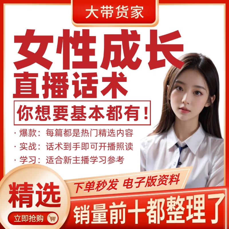 女性成长直播话术疗愈脚本文案抖音快新手主播直播间照度稿子话术