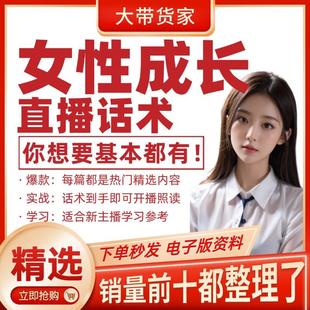 女性成长直播话术疗愈脚本文案抖音快新手主播直播间照度稿子话术