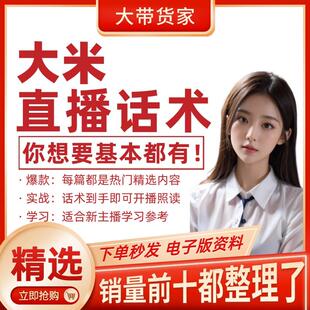 大米直播话术大全带货主播直播间卖货新口播文案