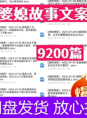 婆媳关系夫妻情感故事素材情感文案口播婚姻家庭知识文案电子资料