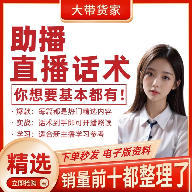 助播直播话术大全带货主播直播间卖货新口播文案