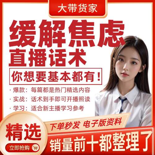 缓解焦虑直播话术脚本文案抖音快新手带货主播直播间照度稿子话术