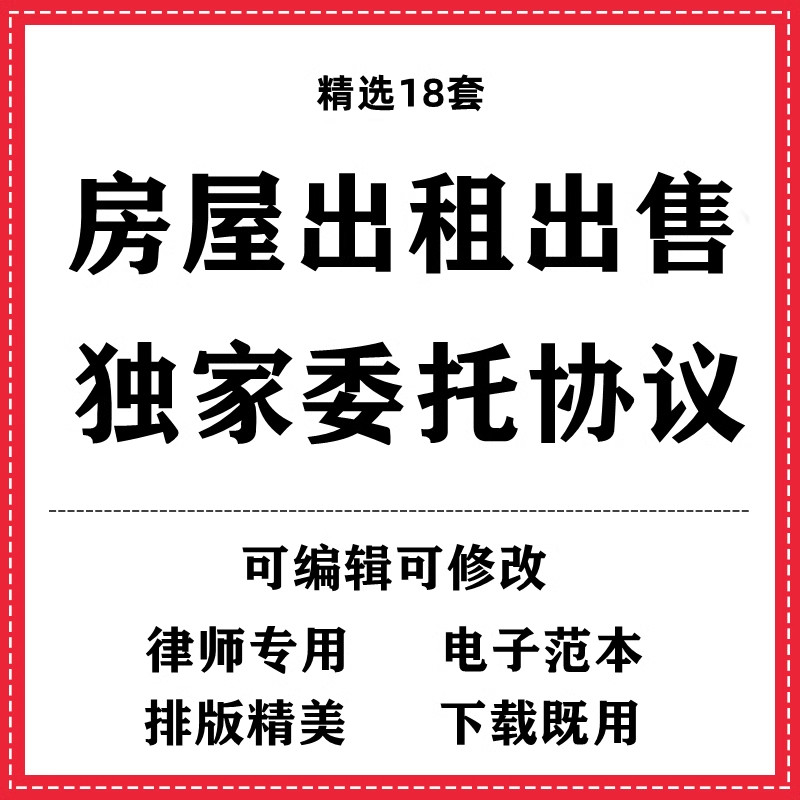 房屋出租出售独家委托协议书合同模板范本word电子版