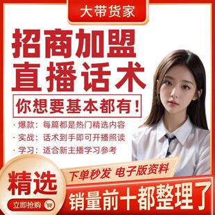 招商加盟直播间直播话术大全带货主播直播间卖货新口播文案