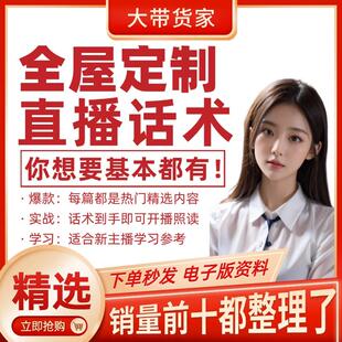 全屋定制直播间直播话术大全带货主播直播间卖货新口播文案