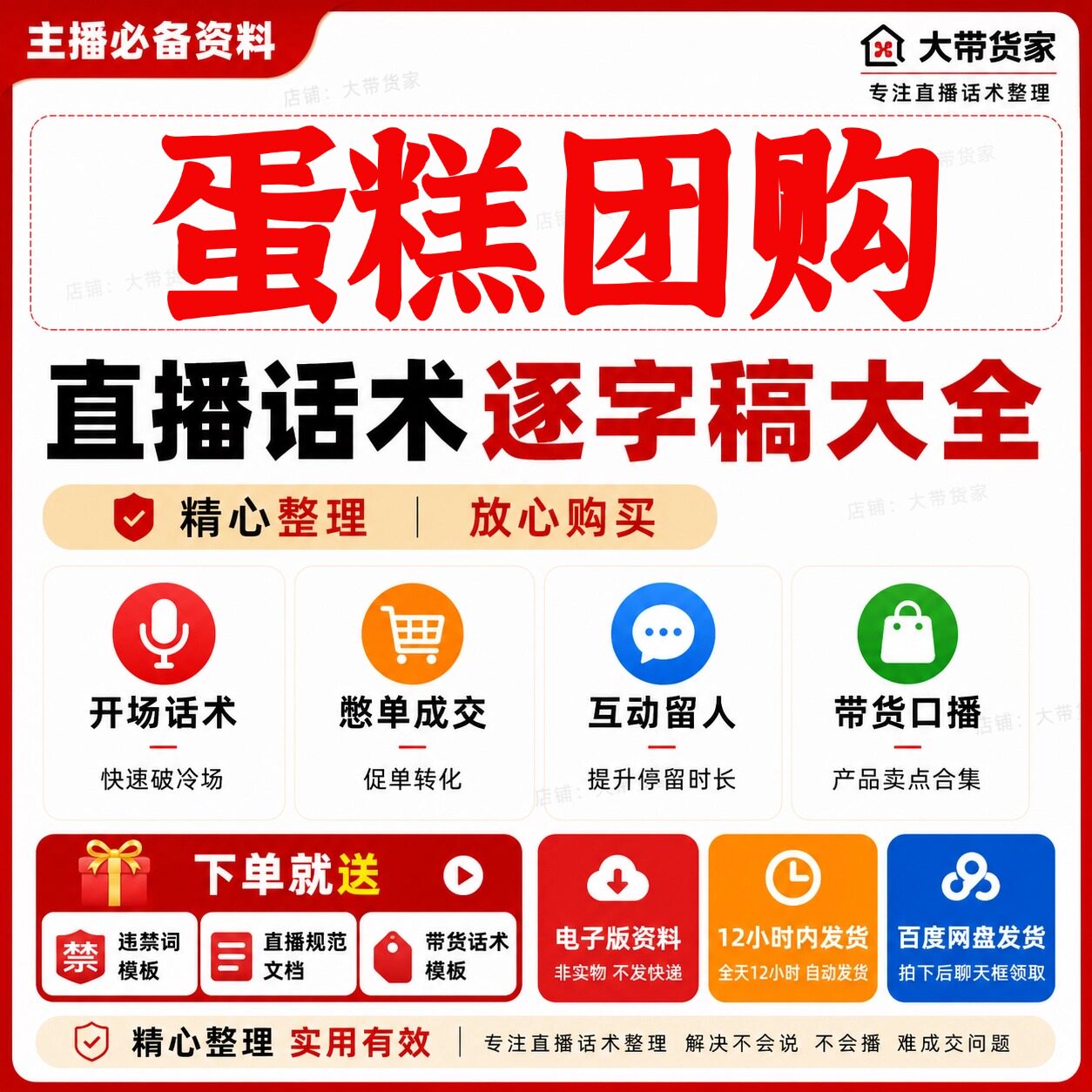 蛋糕团购直播话术脚本文案抖音快新手带货主播直播间卖货话术
