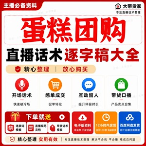 蛋糕团购直播话术脚本文案抖音快新手带货主播直播间卖货话术