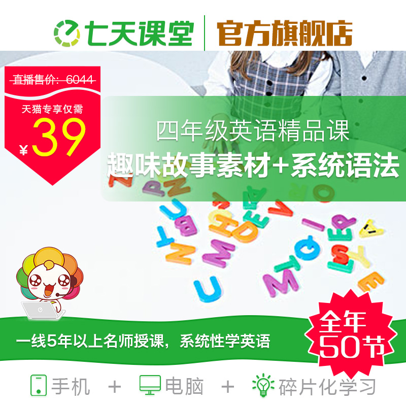 【七天課堂】小學四年級英語課程全年視頻教程在線學習視頻