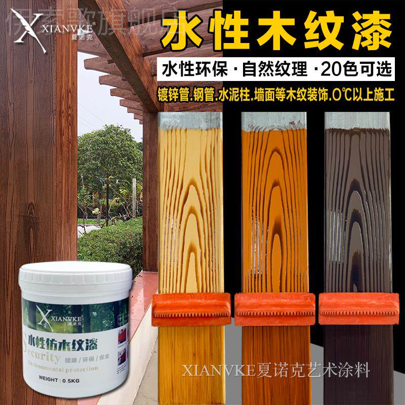 夏诺克水性木纹漆廊架凉亭护栏钢结构镀锌管水泥墙面仿木纹漆