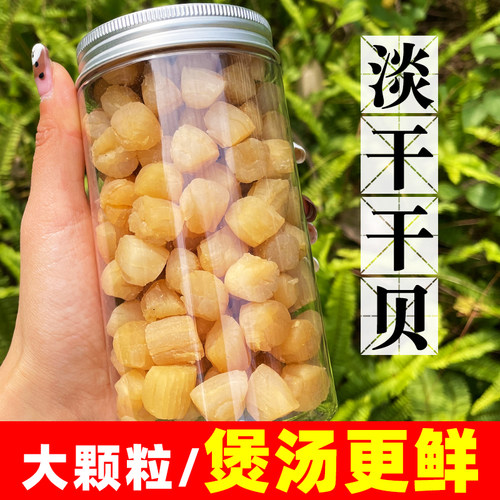 无盐淡干足干特级湛江瑶柱干贝