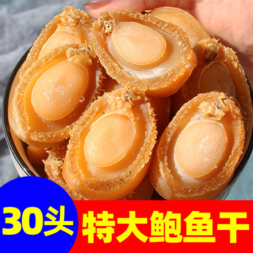30头特级大鲍鱼干半斤装