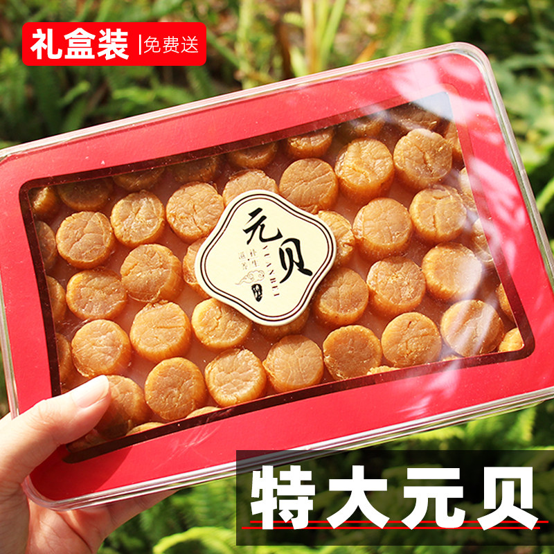 大连特产特大元贝礼盒装 大号250g约60粒120头瑶柱干贝扇贝伴手礼