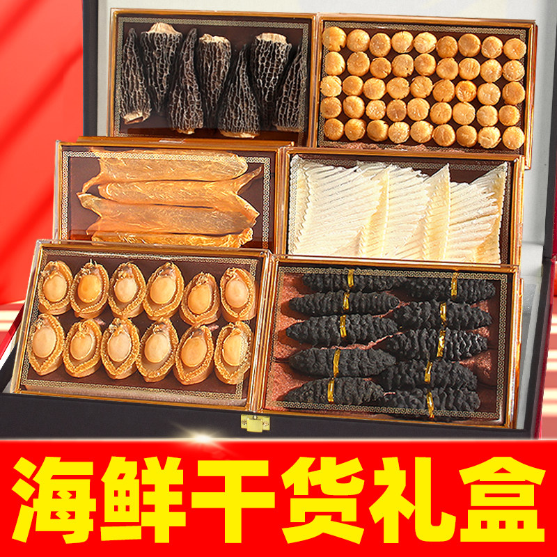 海鲜干货礼盒高档海参鲍鱼礼盒图片