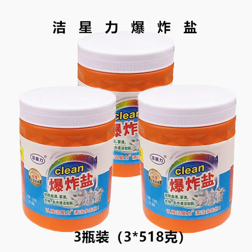 洁星力爆炸盐 强力去污增白 去污渍 去黄霉 增艳 泡刷鞋杀菌漂白