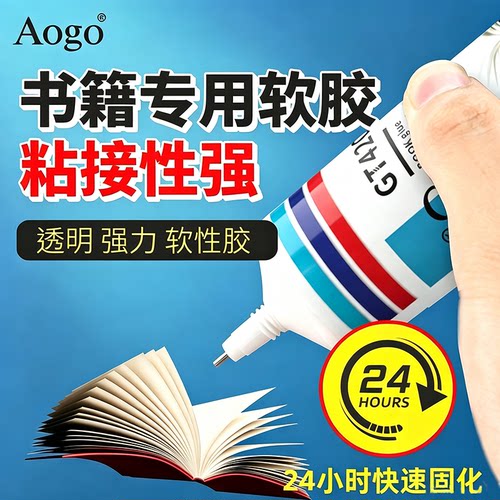 Aogo书籍装订强力胶粘纸修补胶水