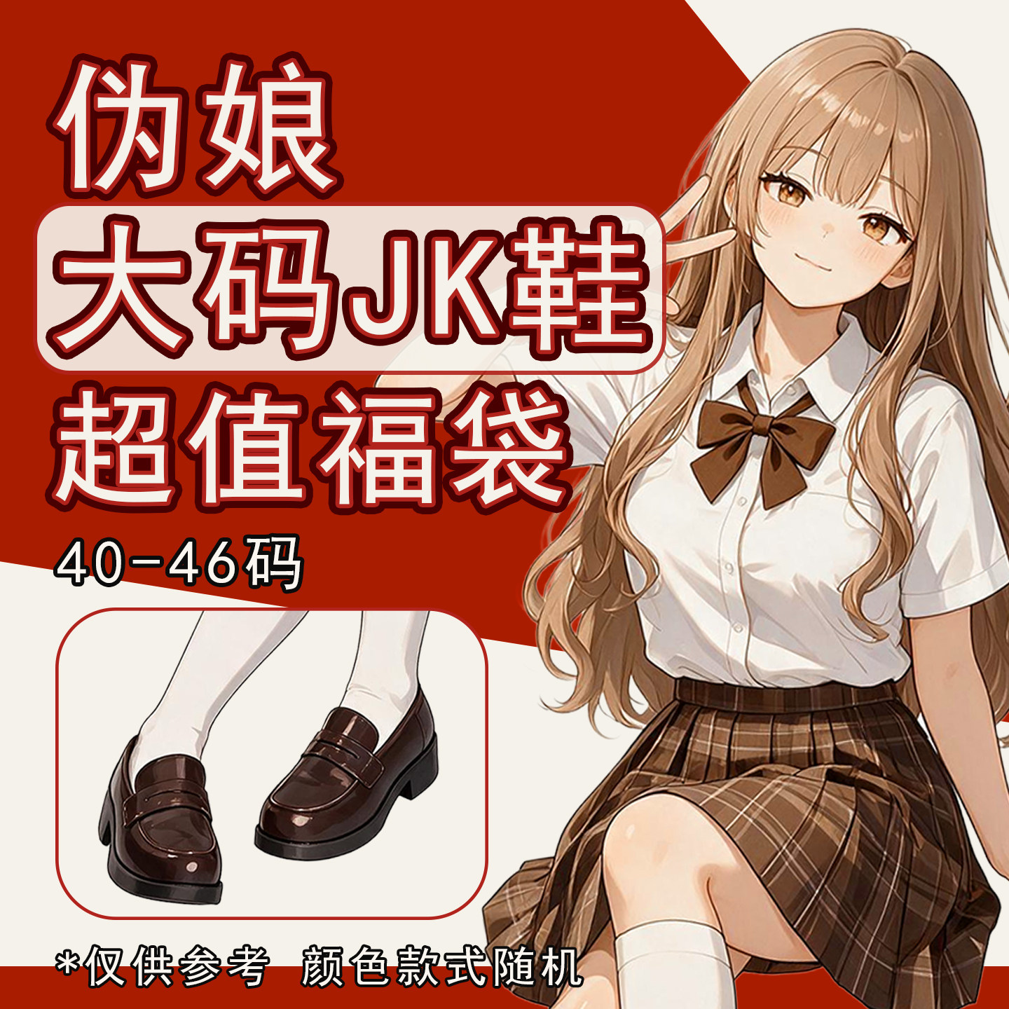 大码女仆鞋伪娘变装jk制服鞋学院风男仆鞋女装大佬反串jk制服鞋男图片